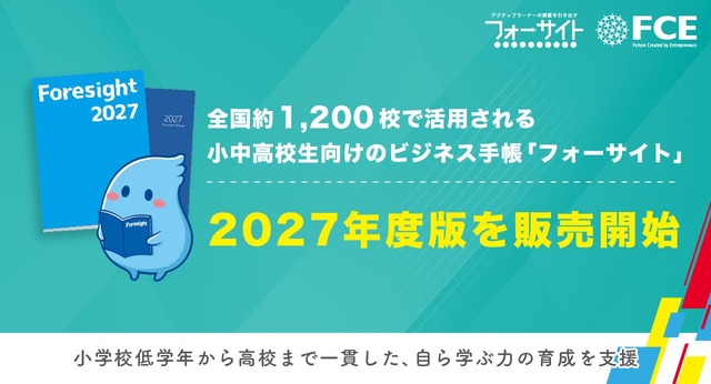 全国約1,200校で活用される小中高校生向けのビジネス手帳「フォーサイト」2027年度版を販売開始