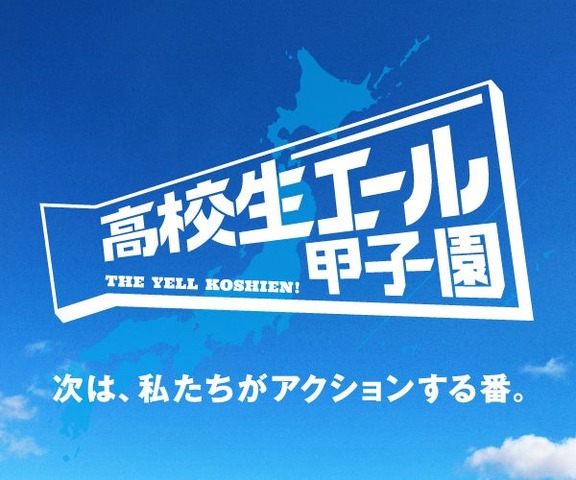 全国の高校生による社会課題解決の挑戦を応援「高校生エール甲子園」開催