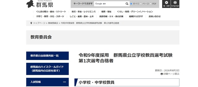 群馬県、2027年度採用 群馬県公立学校教員選考試験 第1次選考合格者
