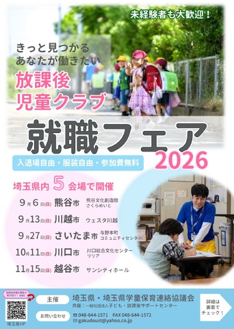 放課後児童クラブ就職フェア2026のチラシ