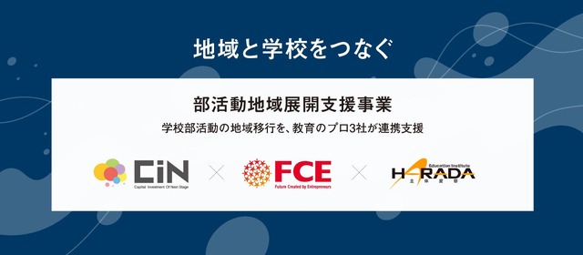 部活動の地域展開支援事業に参入