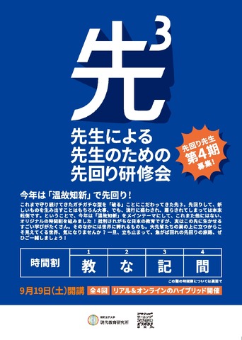 先生による、先生のための、先回り研修会「先3」