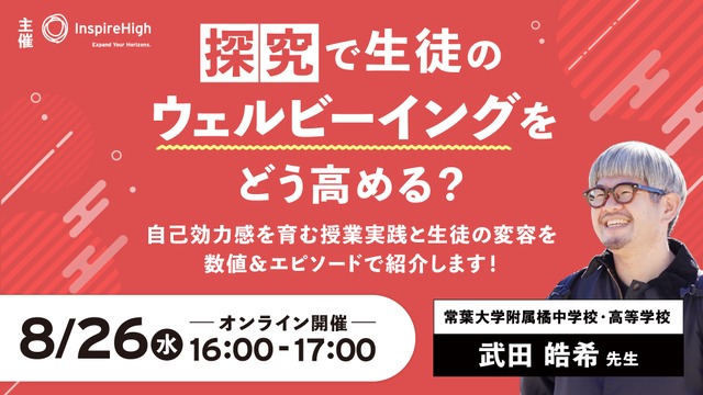 探究で生徒のウェルビーイングをどう高める？