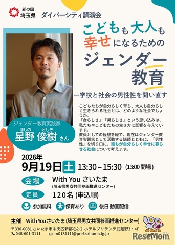 ダイバーシティ講演会「こどもも大人も幸せになるためのジェンダー教育―学校と社会の男性性を問い直す」のチラシ