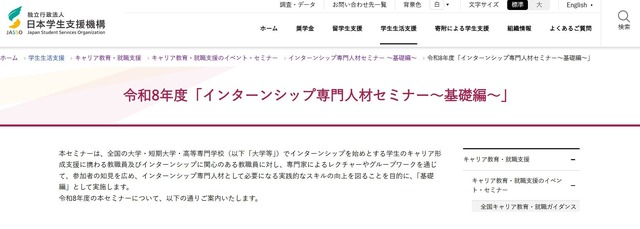 2026年度「インターンシップ専門人材セミナー～基礎編～」