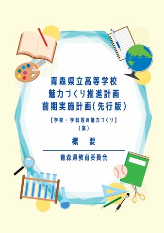 青森県立高等学校魅力づくり推進計画前期実施計画（先行版）【学校・学科等の魅力づくり】（案）概要