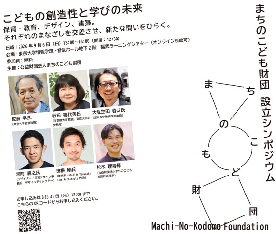 まちのこども財団設立シンポジウム開催