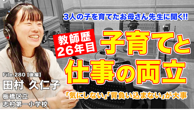 TDXラジオ「Teacher’s［Shift］～新しい学びと先生の働き方改革～」板橋区立志村第一小学校 田村久仁子先生・後編