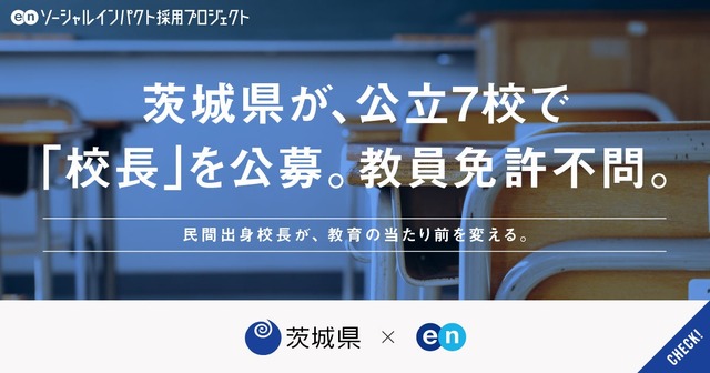 茨城県が教員免許不問の「校長」を公立7校で公募