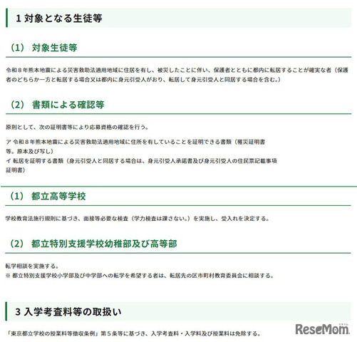 令和8年熊本地震への都の対応（第15報）（被災地域からの都立学校への生徒等の受入れについて）