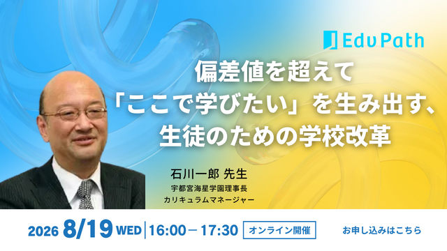 2026年8月19日開催「偏差値を超えて「ここで学びたい」を生み出す、生徒のための学校改革」