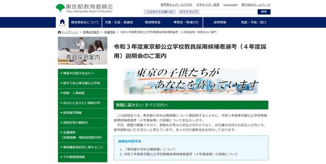 2021年度東京都公立学校教員採用候補者選考（2022年度採用）春季説明会