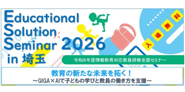 Educational Solution Seminar 2026 in 埼玉