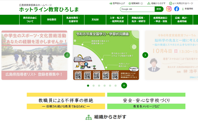 広島県教育委員会「ホットライン教育ひろしま」