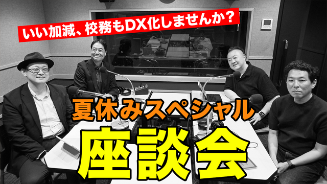 TDXラジオ「Teacher’s［Shift］～新しい学びと先生の働き方改革～」夏休みスペシャル座談会