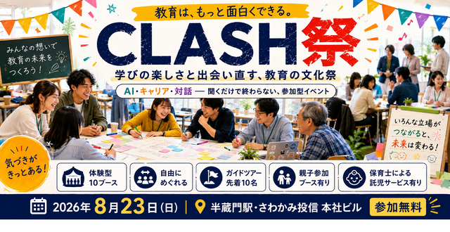 CLASH祭 学びの楽しさと出会い直す、教育の文化祭