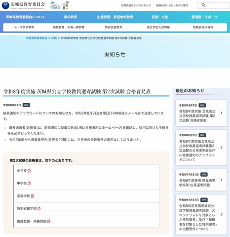 令和8年度実施 茨城県公立学校教員選考試験 第2次試験 合格者発表