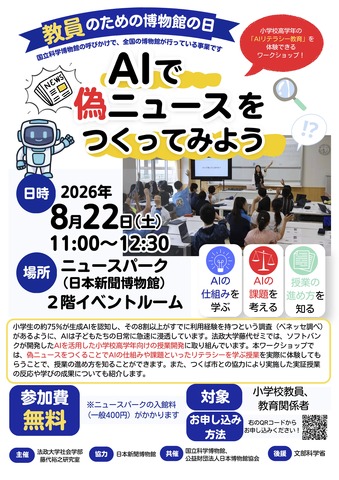 教員のための博物館の日「AIで偽ニュースをつくってみよう」