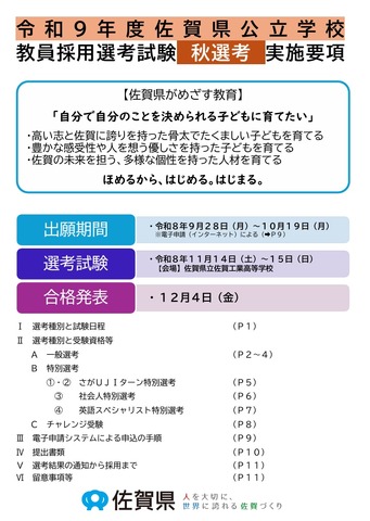 令和9年度佐賀県公立学校、教員採用選考試験 秋選考 実施要項