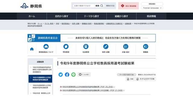 静岡県：令和9年度静岡県公立学校教員採用選考試験結果