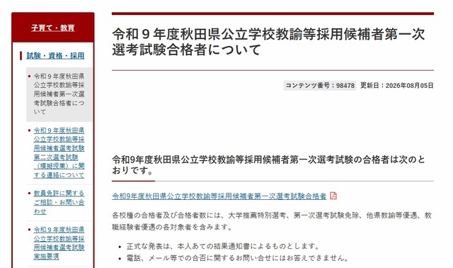 令和9年度秋田県公立学校教諭等採用候補者第一次選考試験合格者について