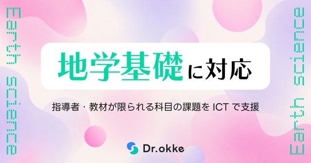 テスト演習ツールDr.okkeが「地学基礎」に対応