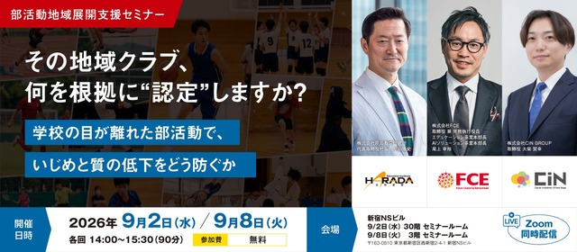 部活動地域展開支援セミナー