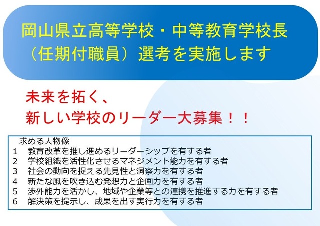 岡山県立高等学校・中等教育学校の校長職（任期付職員）を募集