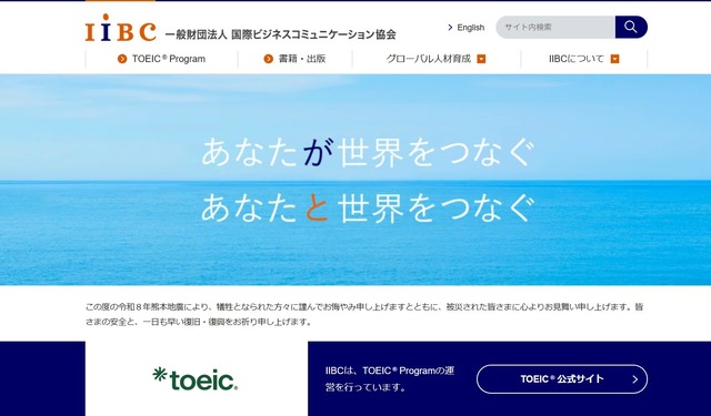 国際ビジネスコミュニケーション協会（IIBC）