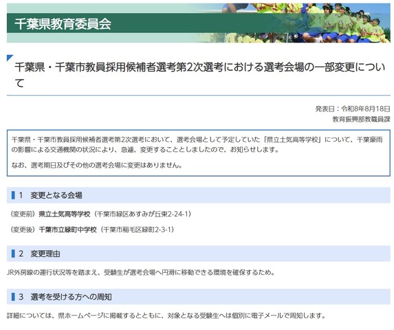 千葉県・千葉市教員採用候補者選考第2次選考における選考会場の一部変更について