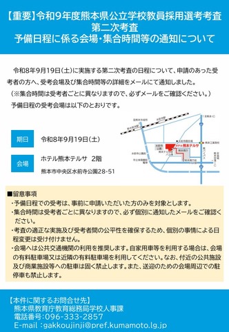 令和9年度熊本県公立学校教員採用選考考査第二次考査予備日程に係る会場・集合時間等の通知について