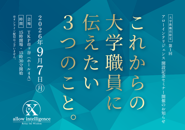 アローインテリジェンス開設記念セミナー「これからの大学職員に伝えたい3つのこと。」