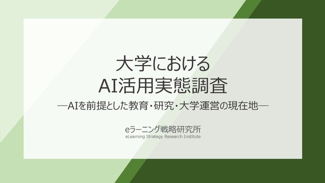 大学における生成AI活用実態調査