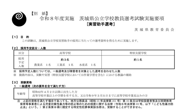 令和8年度実施 茨城県公立学校教員選考試験実施要項「実習助手選考」（一部）