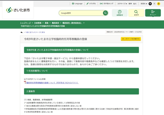 令和9年度さいたま市立学校臨時的任用等教職員の登録について