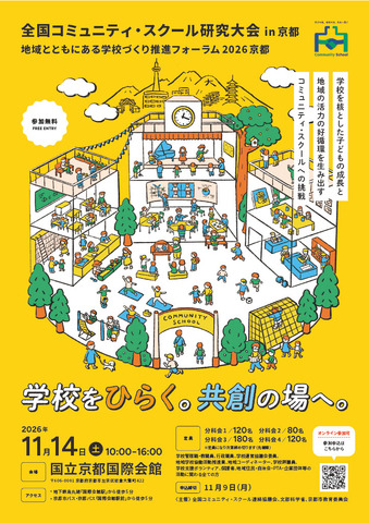 「全国コミュニティ・スクール研究大会 in 京都／地域とともにある学校づくり推進フォーラム2026 京都」ちらし