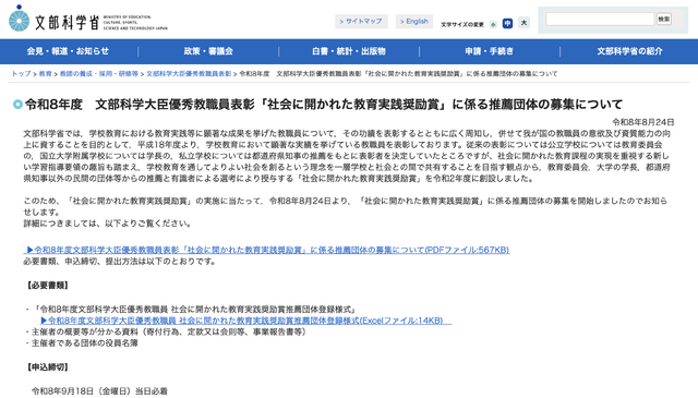 令和8年度　文部科学大臣優秀教職員表彰「社会に開かれた教育実践奨励賞」に係る推薦団体の募集について