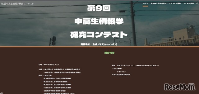 「第9回中高生情報学研究コンテスト」
