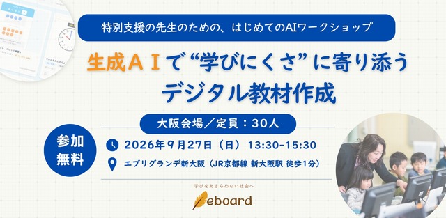 特別支援の先生のための、はじめてのAIワークショップ