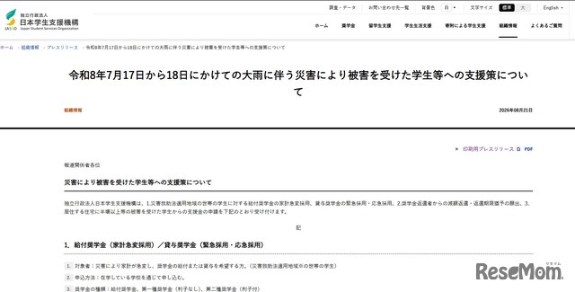 7月17日から18日にかけての大雨にともなう災害により被害を受けた学生等への支援策を公表