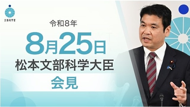松本洋平文部科学大臣記者会見（2026年8月25日）