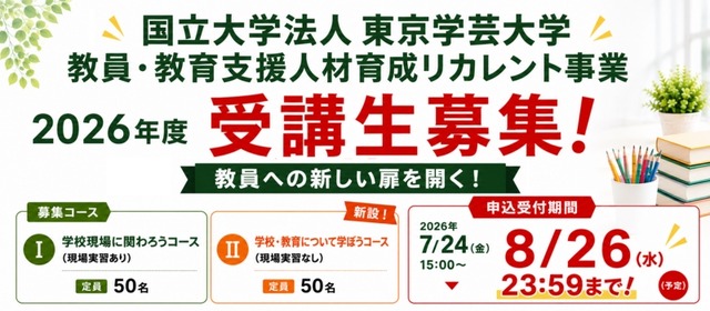 東京学芸大学「教員・教育支援人材育成リカレント事業」の受講生募集
