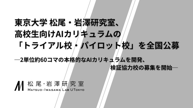 高校生向けAIカリキュラムの「トライアル校・パイロット校」を全国公募