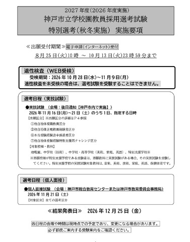 2027年度（2026年度実施） 神戸市立学校園教員採用選考試験 特別選考（秋冬実施） 実施要項