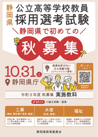 静岡県 公立高等学校教員 採用選考試験秋募集