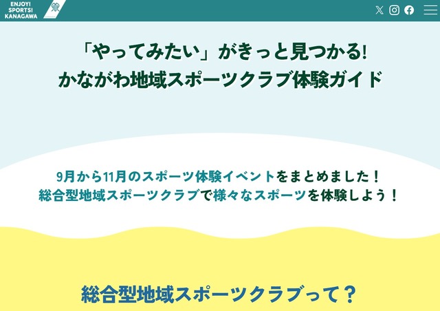 かながわ地域スポーツクラブ体験ガイド（Webサイト）