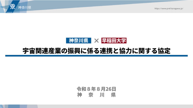 神奈川県×早稲田大学「宇宙関連産業の振興に係る連携と協力に関する協定」締結