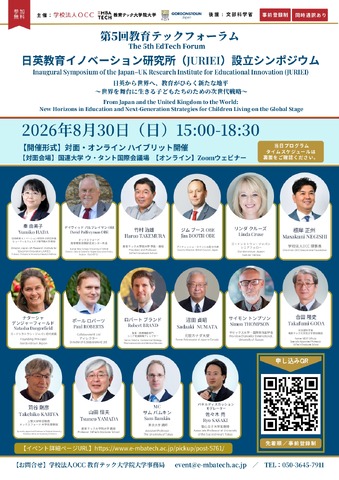 第5回 教育テックフォーラム日英教育イノベーション研究所（JURIEI）設立シンポジウムのチラシ