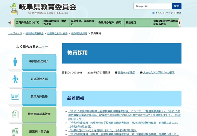岐阜県、教員採用