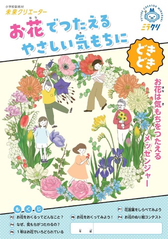 副教材「お花でつたえるやさしい気もちにどきどき」